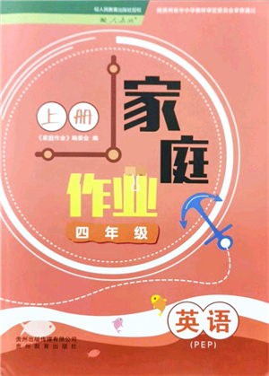 貴州教育出版社2021家庭作業(yè)四年級(jí)英語(yǔ)上冊(cè)PEP版答案