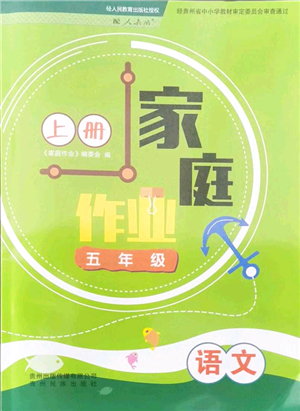 貴州民族出版社2021家庭作業(yè)五年級語文上冊人教版答案