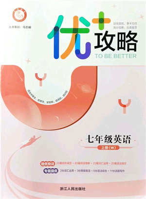 浙江人民出版社2021優(yōu)+攻略七年級英語上冊W外研版答案