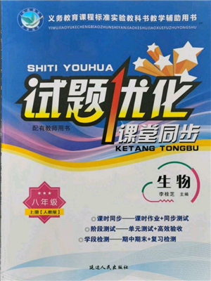 延邊人民出版社2021試題優(yōu)化課堂同步八年級(jí)生物上冊(cè)人教版參考答案