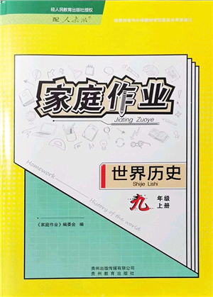 貴州教育出版社2021家庭作業(yè)九年級(jí)歷史上冊(cè)人教版答案