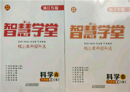 天津科學(xué)技術(shù)出版社2021智慧學(xué)堂核心素養(yǎng)提升法九年級(jí)科學(xué)浙教版浙江專版參考答案