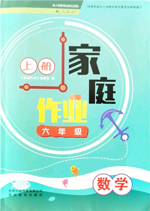 貴州教育出版社2021家庭作業(yè)六年級數(shù)學(xué)上冊人教版答案