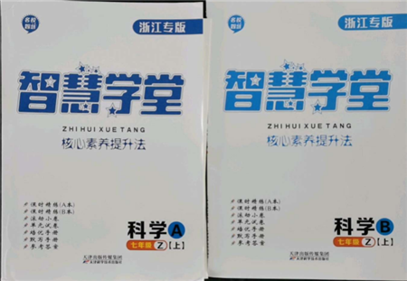 天津科學(xué)技術(shù)出版社2021智慧學(xué)堂核心素養(yǎng)提升法七年級(jí)科學(xué)上冊(cè)浙教版浙江專版參考答案