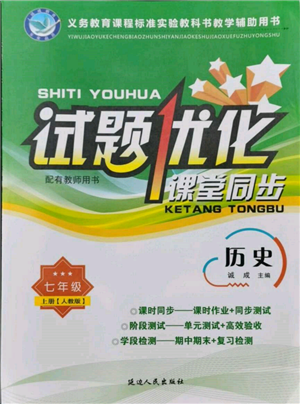 延邊人民出版社2021試題優(yōu)化課堂同步七年級歷史上冊人教版參考答案