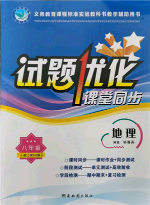 湖南地圖出版社2021試題優(yōu)化課堂同步八年級地理上冊人教版參考答案