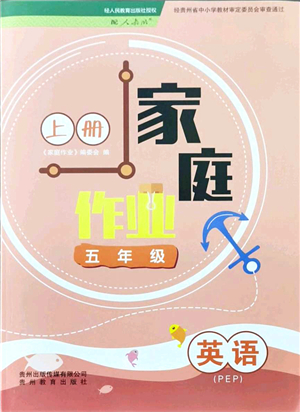 貴州教育出版社2021家庭作業(yè)五年級英語上冊PEP版答案