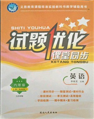 延邊人民出版社2021試題優(yōu)化課堂同步五四制六年級(jí)英語(yǔ)上冊(cè)魯教版參考答案