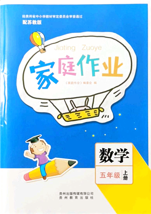 貴州教育出版社2021家庭作業(yè)五年級(jí)數(shù)學(xué)上冊(cè)蘇教版答案