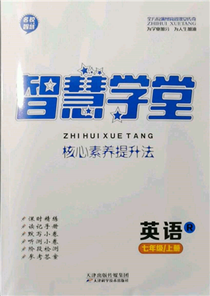 天津科學(xué)技術(shù)出版社2021智慧學(xué)堂核心素養(yǎng)提升法七年級(jí)英語(yǔ)上冊(cè)人教版參考答案