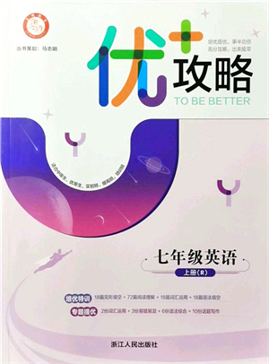 浙江人民出版社2021優(yōu)+攻略七年級英語上冊R人教版答案