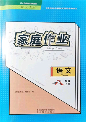 貴州科技出版社2021家庭作業(yè)八年級語文上冊人教版答案