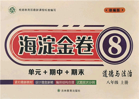 吉林教育出版社2021海淀金卷八年級(jí)道德與法治上冊(cè)部編版答案