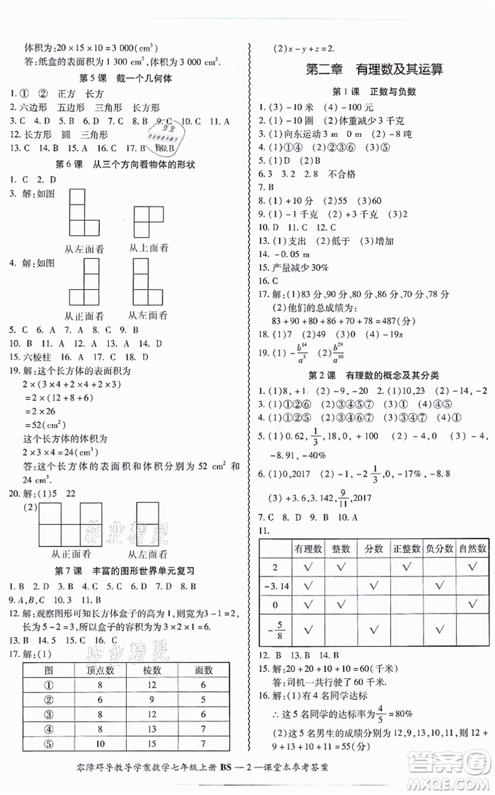 電子科技大學出版社2021零障礙導教導學案七年級數(shù)學上冊BSSX北師版答案