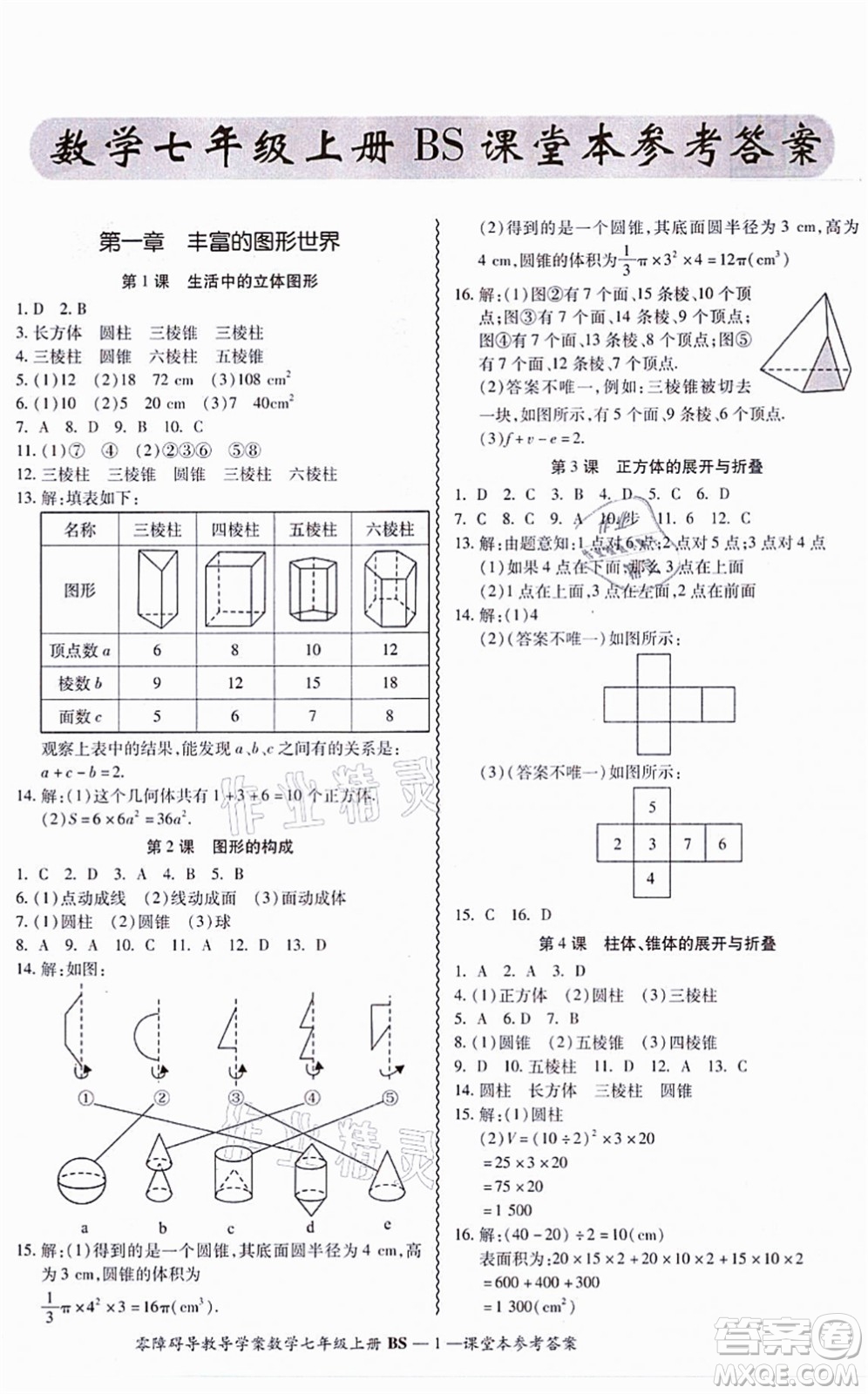 電子科技大學出版社2021零障礙導教導學案七年級數(shù)學上冊BSSX北師版答案