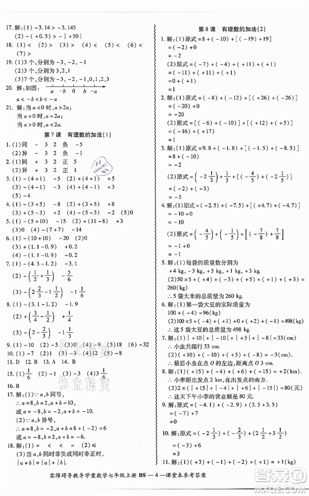 電子科技大學出版社2021零障礙導教導學案七年級數(shù)學上冊BSSX北師版答案