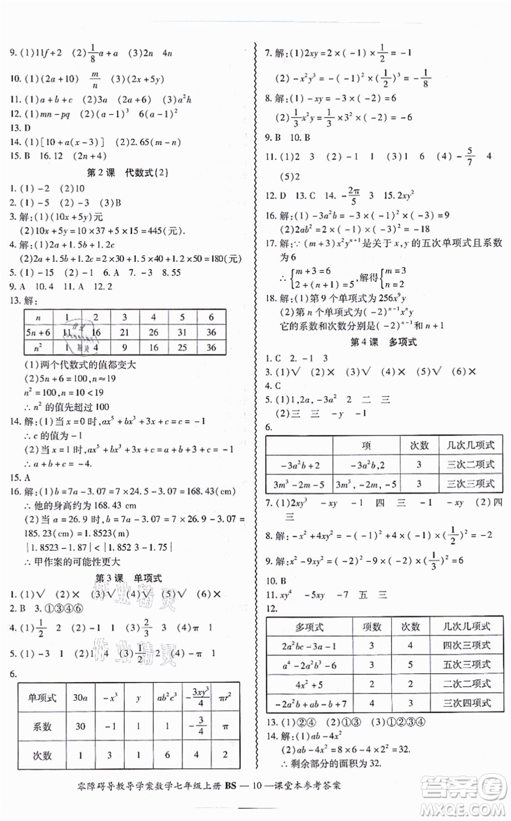 電子科技大學出版社2021零障礙導教導學案七年級數(shù)學上冊BSSX北師版答案