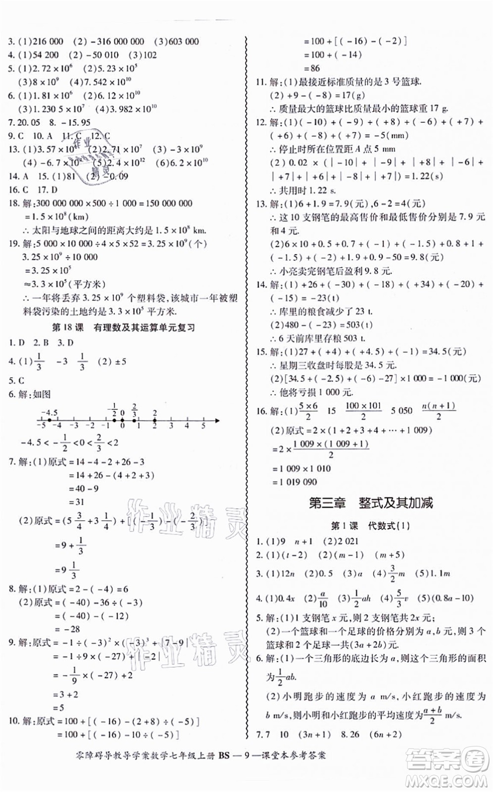 電子科技大學出版社2021零障礙導教導學案七年級數(shù)學上冊BSSX北師版答案