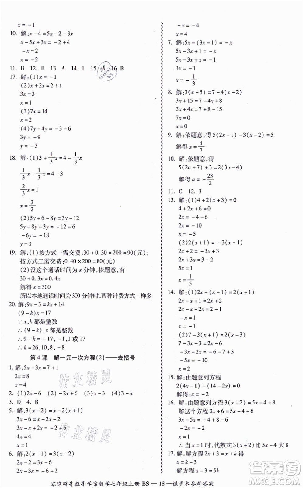 電子科技大學出版社2021零障礙導教導學案七年級數(shù)學上冊BSSX北師版答案