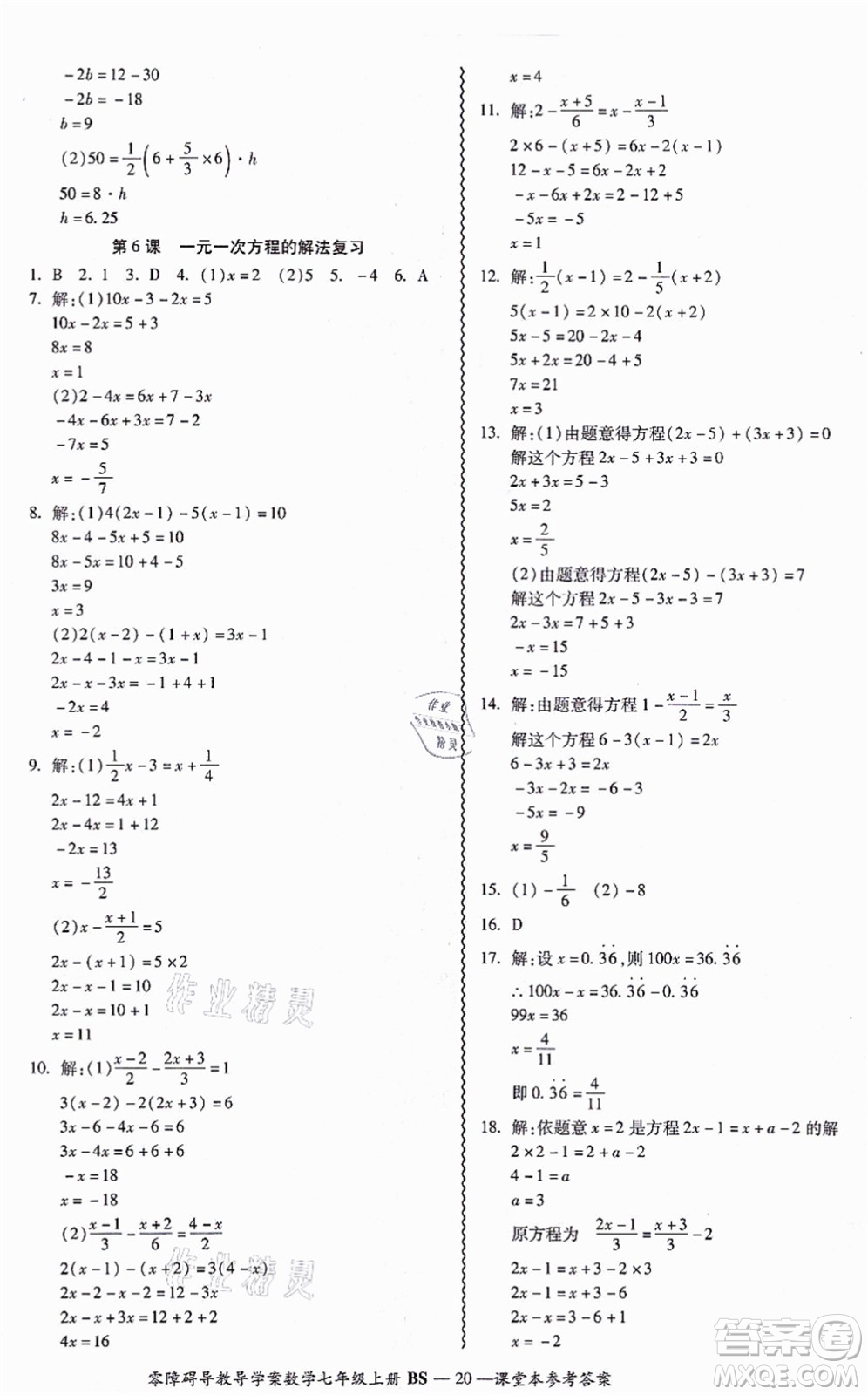 電子科技大學出版社2021零障礙導教導學案七年級數(shù)學上冊BSSX北師版答案