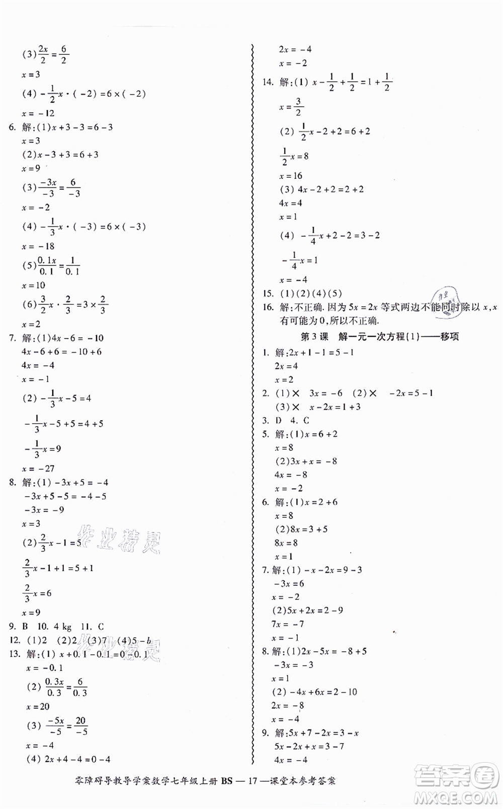 電子科技大學出版社2021零障礙導教導學案七年級數(shù)學上冊BSSX北師版答案