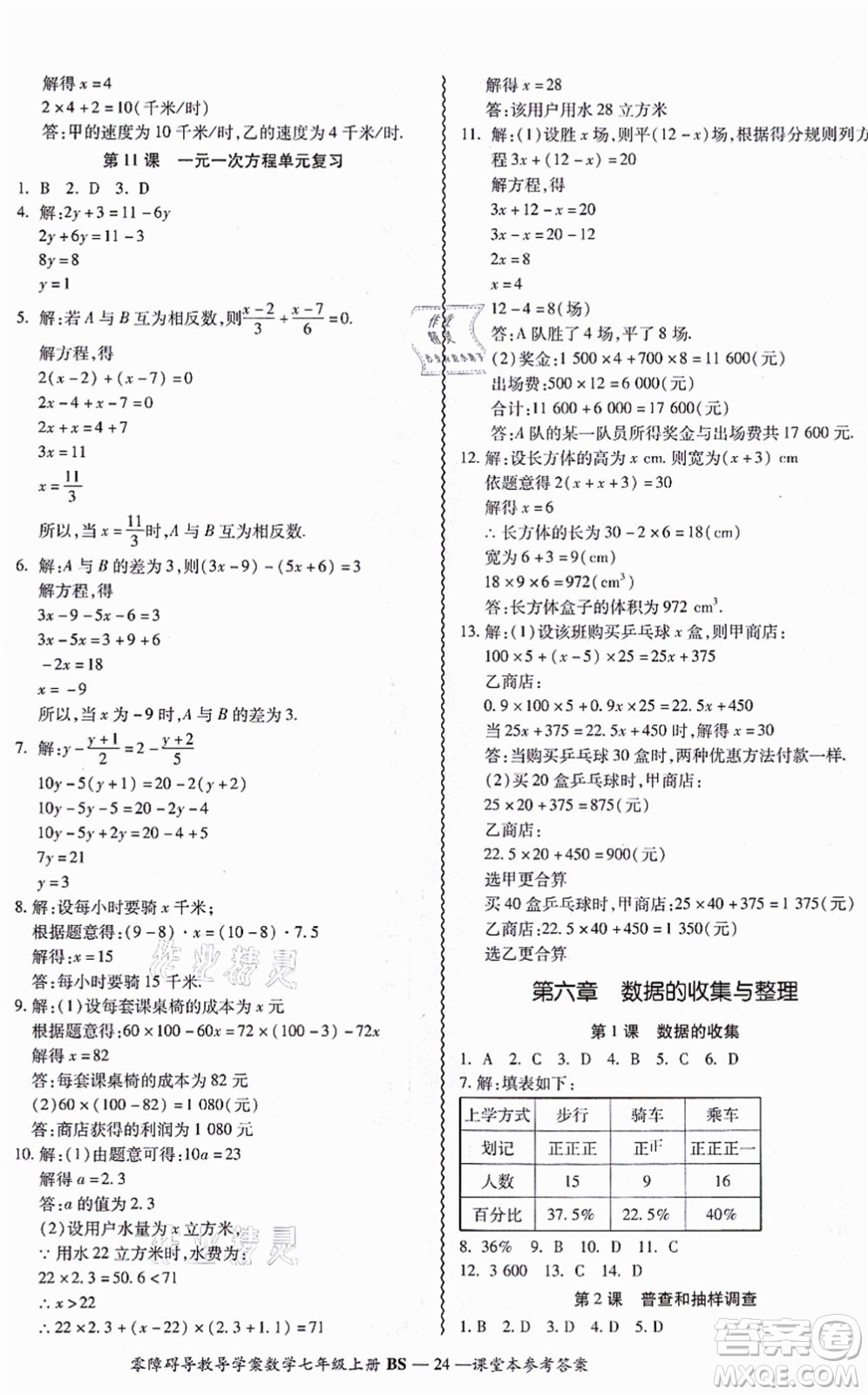 電子科技大學出版社2021零障礙導教導學案七年級數(shù)學上冊BSSX北師版答案