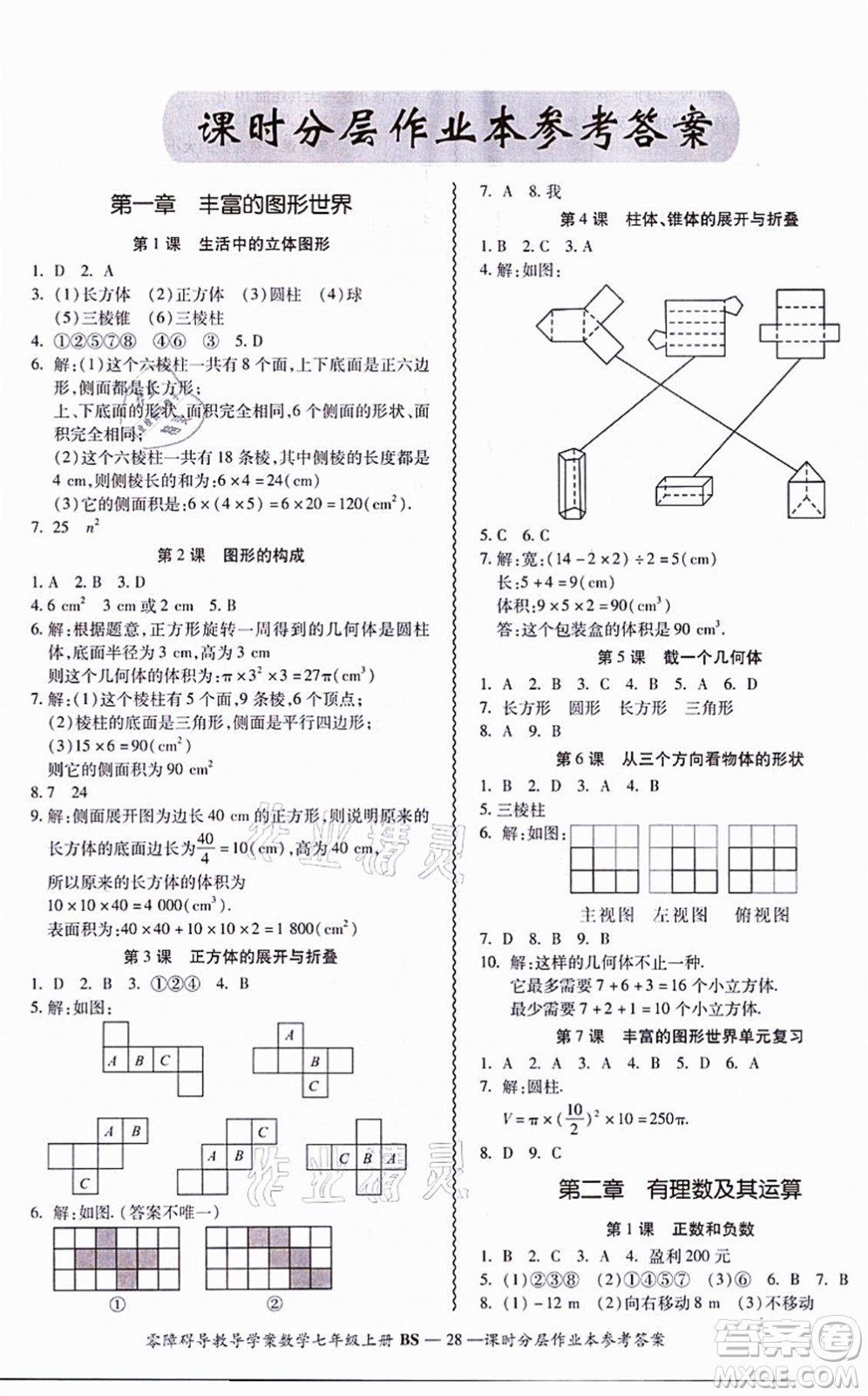 電子科技大學出版社2021零障礙導教導學案七年級數(shù)學上冊BSSX北師版答案