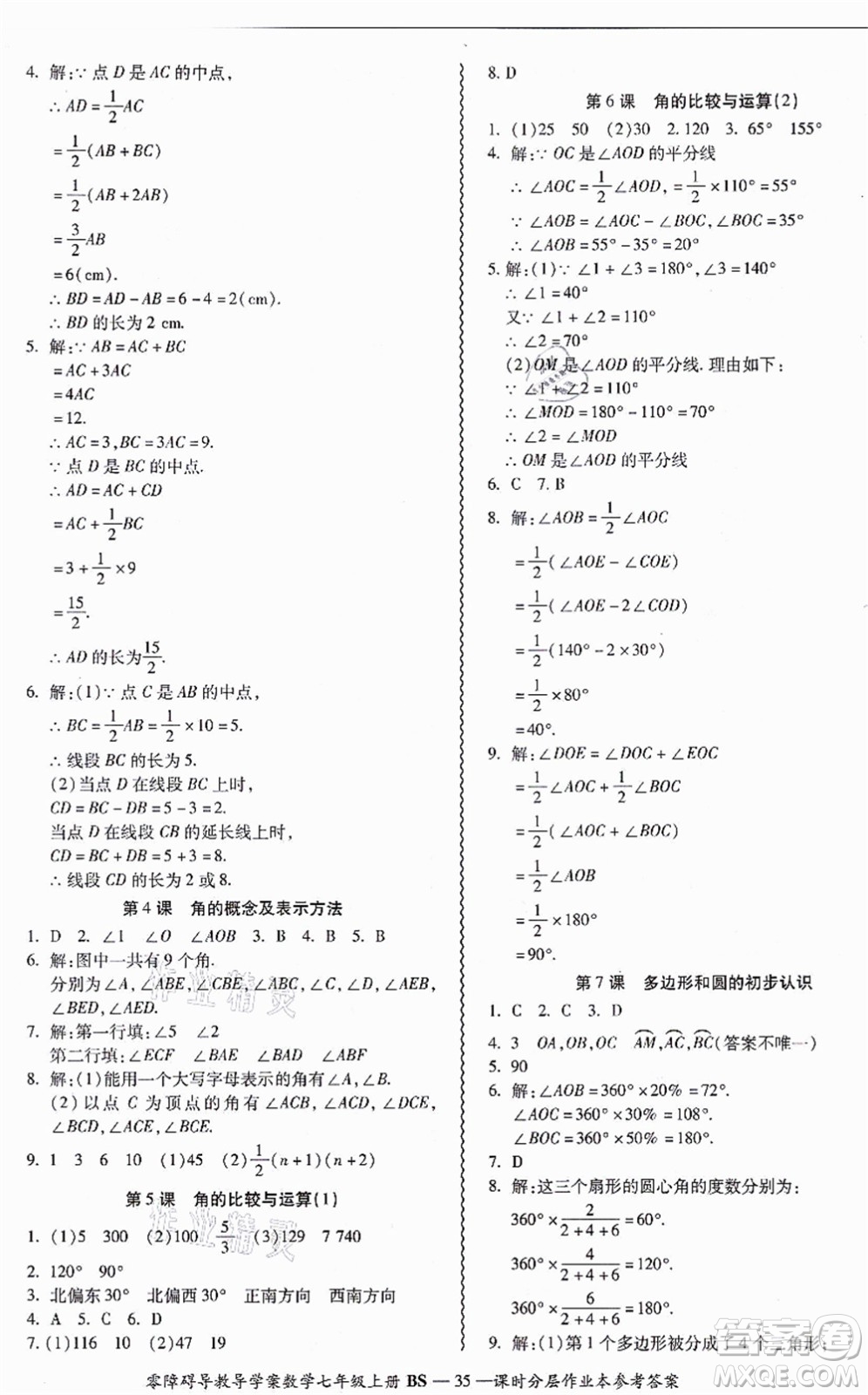 電子科技大學出版社2021零障礙導教導學案七年級數(shù)學上冊BSSX北師版答案