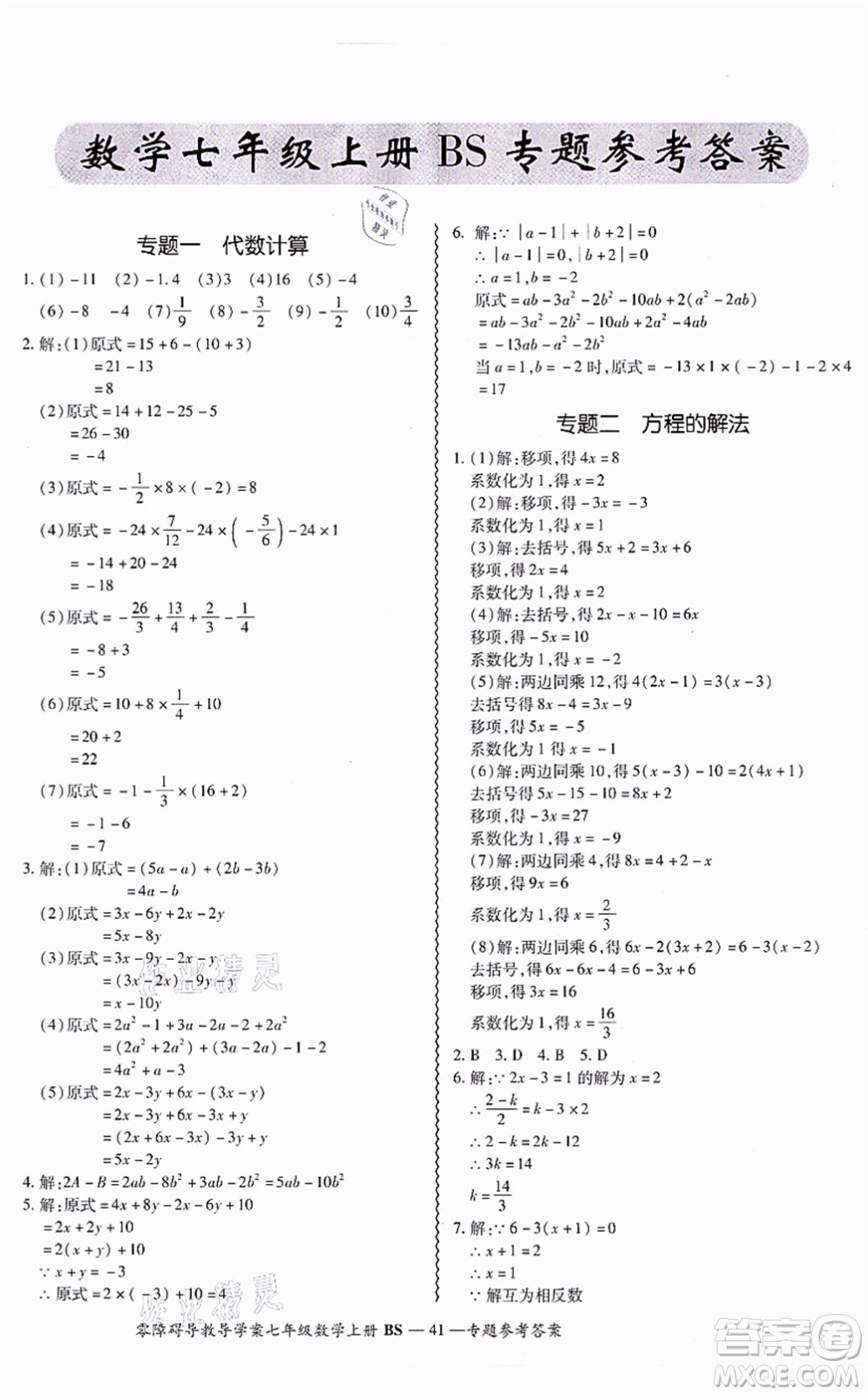 電子科技大學出版社2021零障礙導教導學案七年級數(shù)學上冊BSSX北師版答案