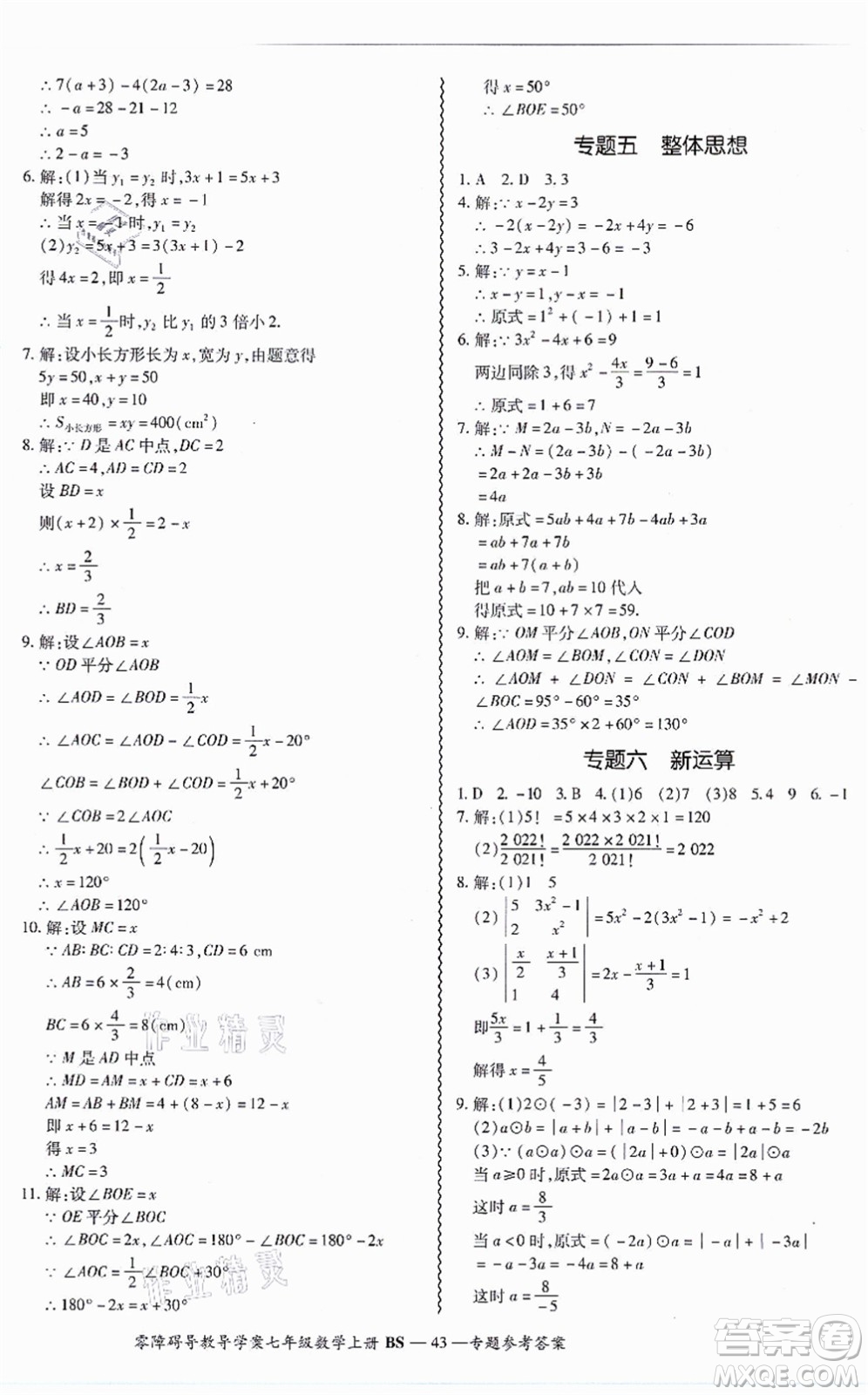 電子科技大學出版社2021零障礙導教導學案七年級數(shù)學上冊BSSX北師版答案