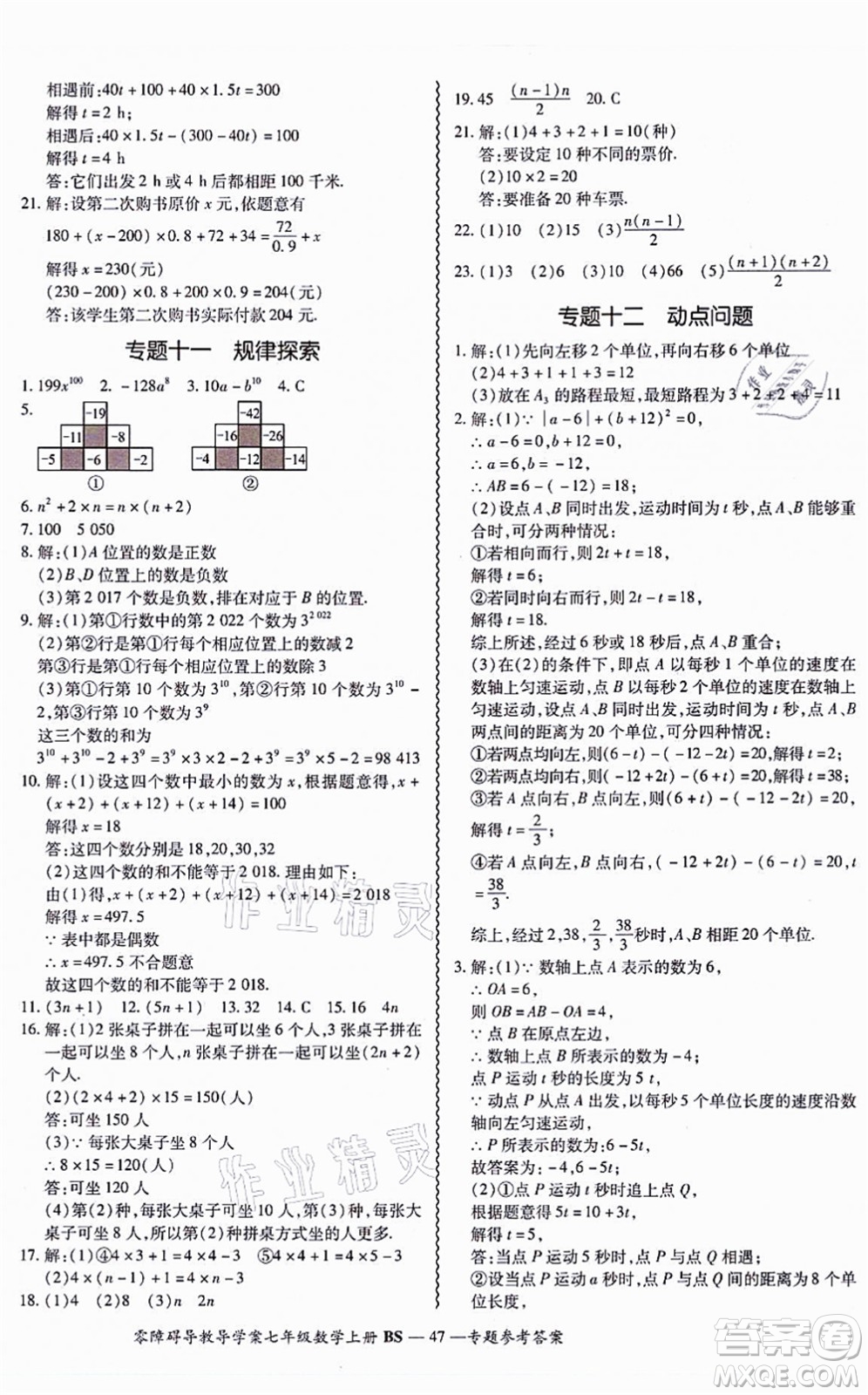 電子科技大學出版社2021零障礙導教導學案七年級數(shù)學上冊BSSX北師版答案