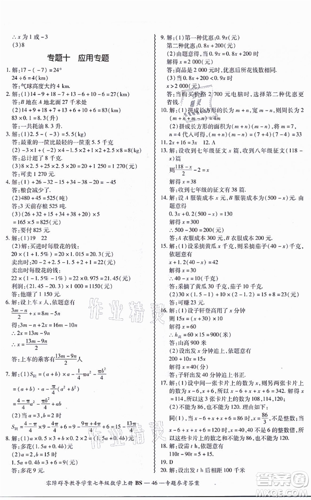 電子科技大學出版社2021零障礙導教導學案七年級數(shù)學上冊BSSX北師版答案