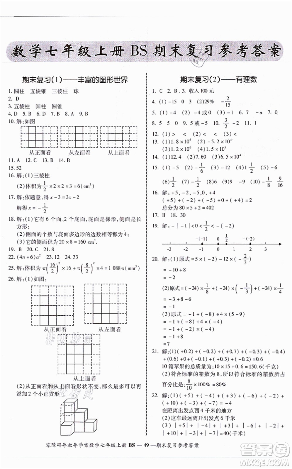 電子科技大學出版社2021零障礙導教導學案七年級數(shù)學上冊BSSX北師版答案