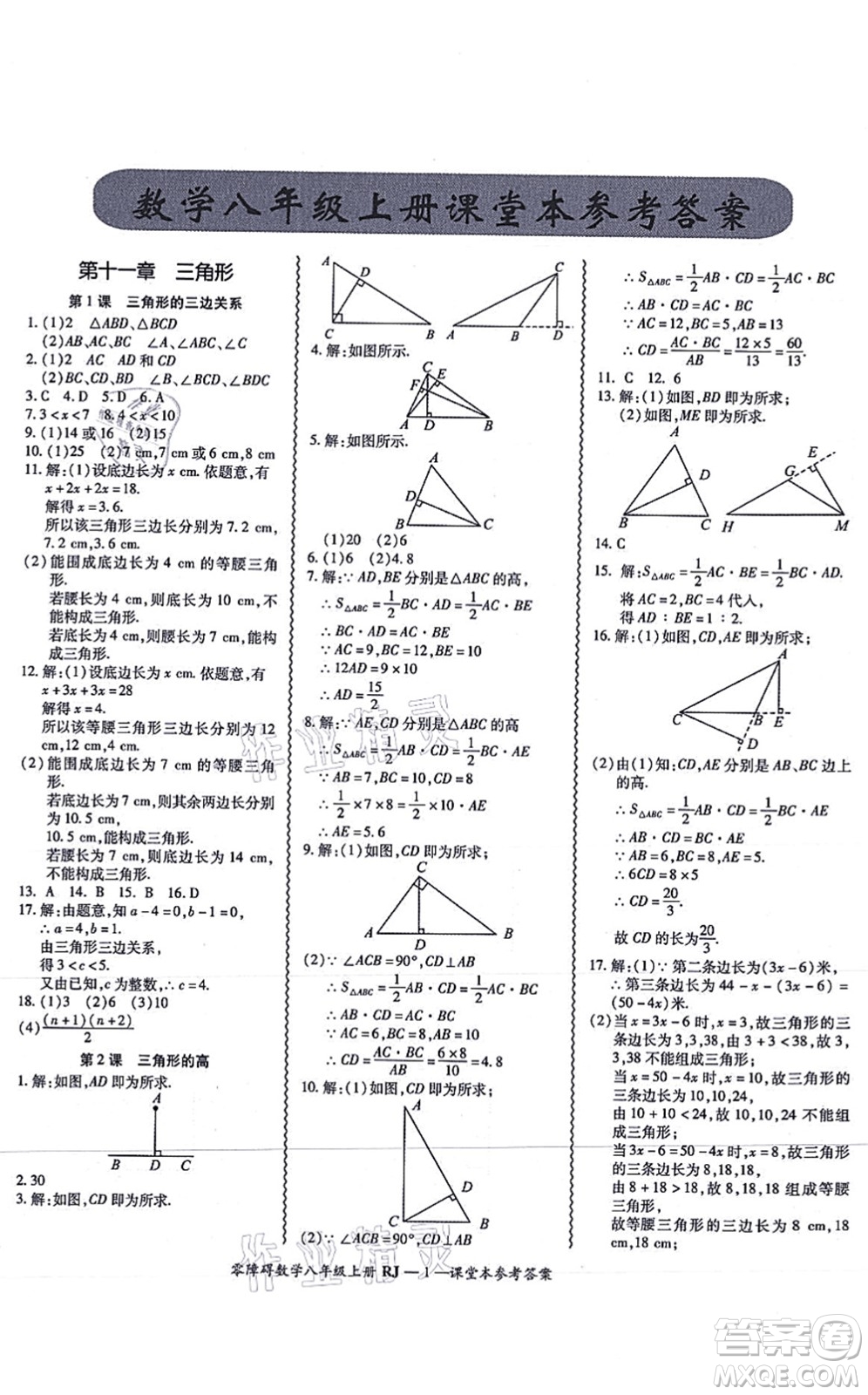 廣州出版社2021零障礙導(dǎo)教導(dǎo)學(xué)案八年級數(shù)學(xué)上冊人教版答案