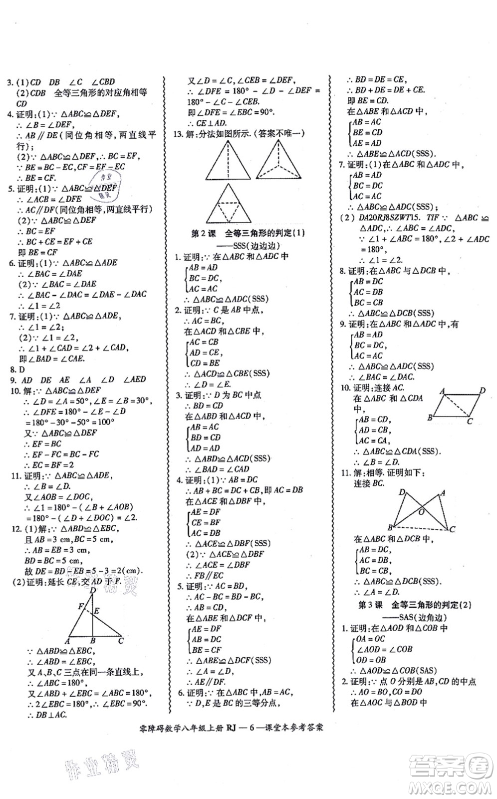 廣州出版社2021零障礙導(dǎo)教導(dǎo)學(xué)案八年級數(shù)學(xué)上冊人教版答案