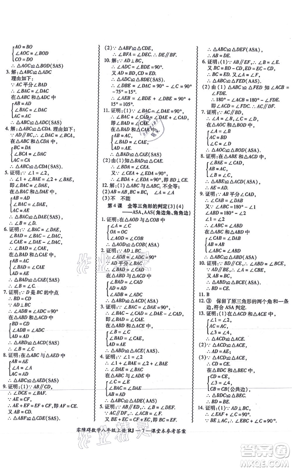 廣州出版社2021零障礙導(dǎo)教導(dǎo)學(xué)案八年級數(shù)學(xué)上冊人教版答案