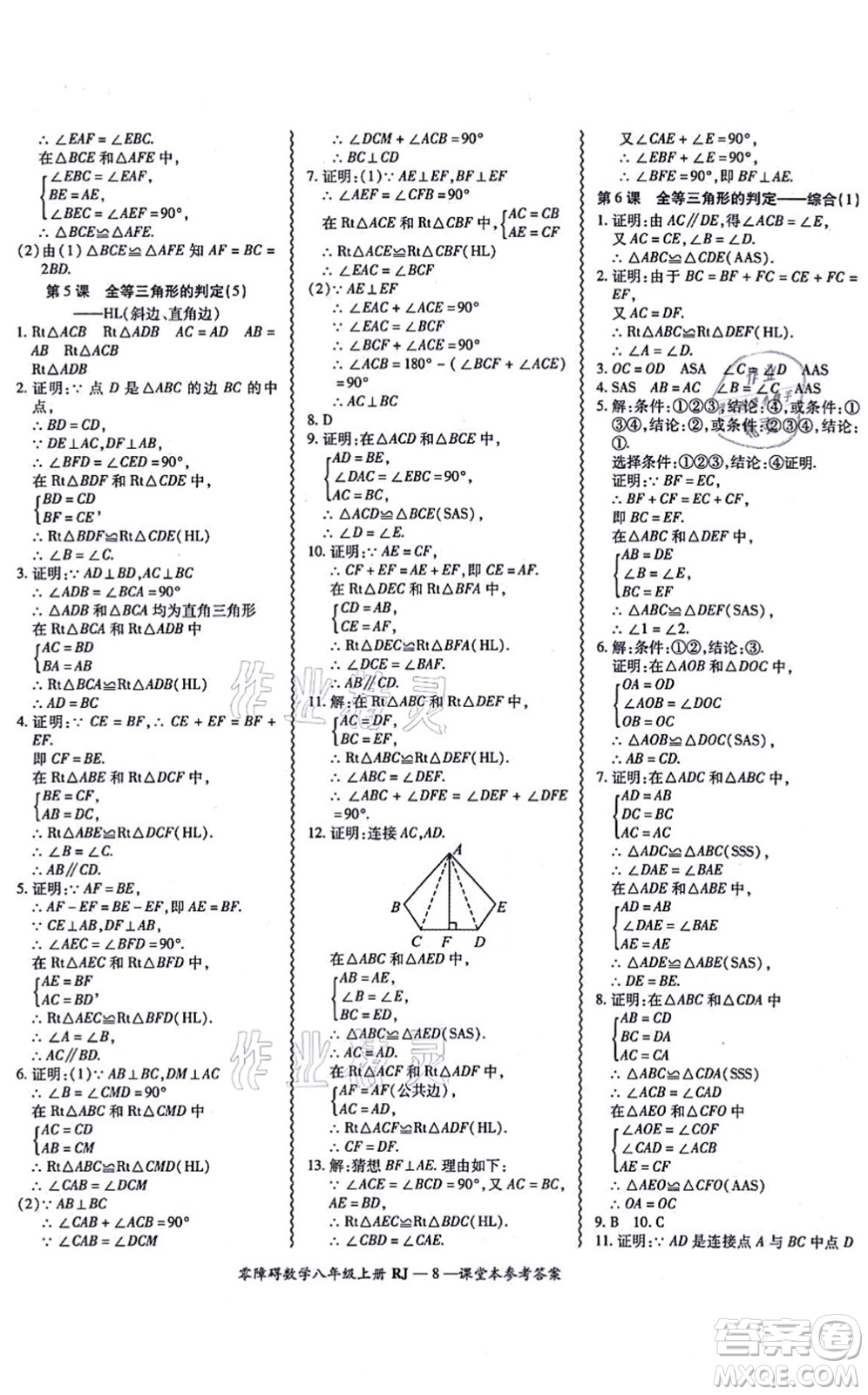 廣州出版社2021零障礙導(dǎo)教導(dǎo)學(xué)案八年級數(shù)學(xué)上冊人教版答案