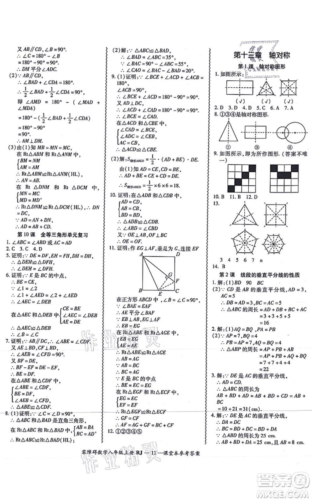 廣州出版社2021零障礙導(dǎo)教導(dǎo)學(xué)案八年級數(shù)學(xué)上冊人教版答案