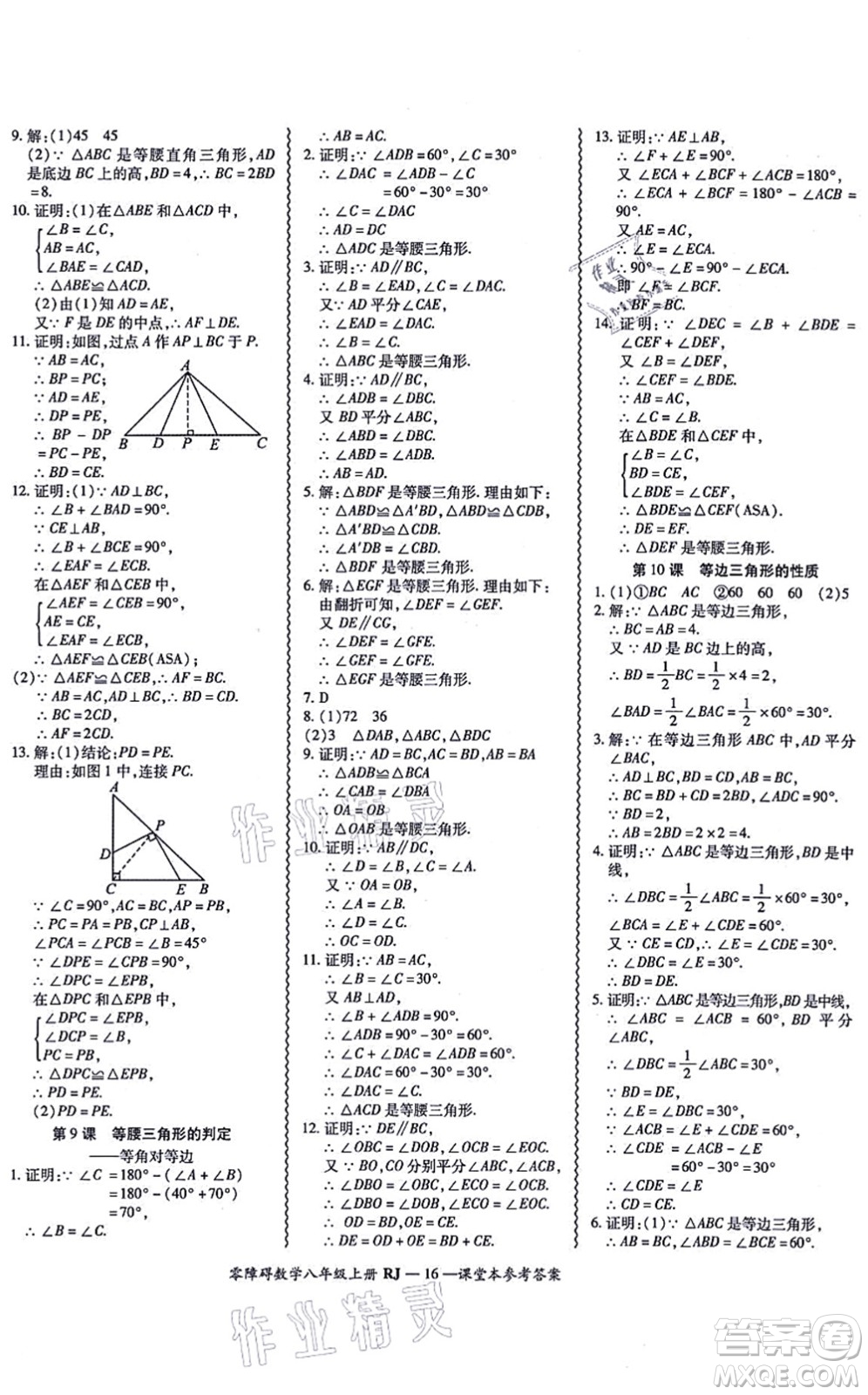 廣州出版社2021零障礙導(dǎo)教導(dǎo)學(xué)案八年級數(shù)學(xué)上冊人教版答案