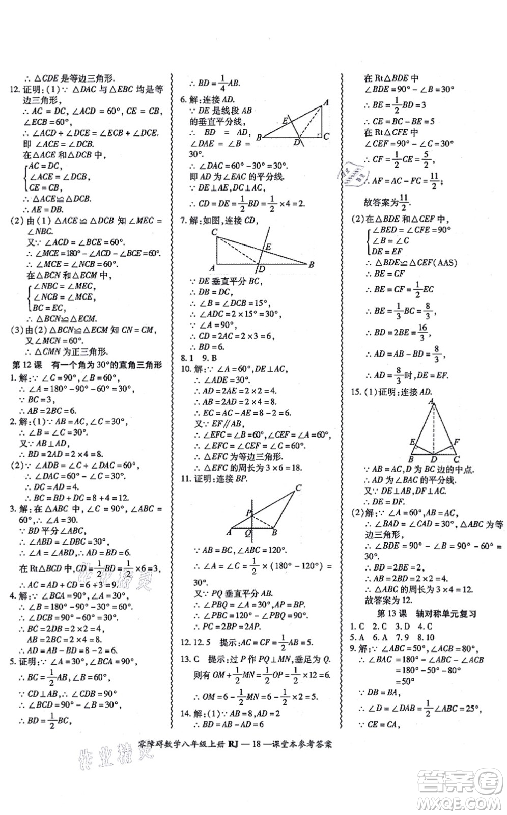 廣州出版社2021零障礙導(dǎo)教導(dǎo)學(xué)案八年級數(shù)學(xué)上冊人教版答案