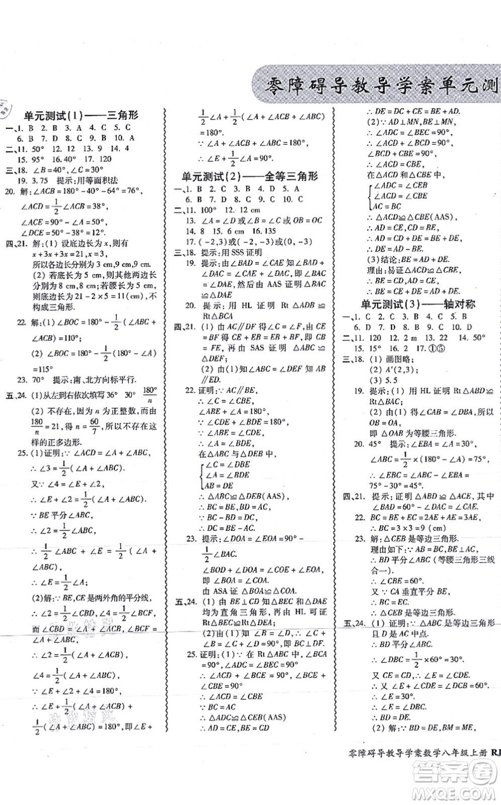 廣州出版社2021零障礙導(dǎo)教導(dǎo)學(xué)案八年級數(shù)學(xué)上冊人教版答案