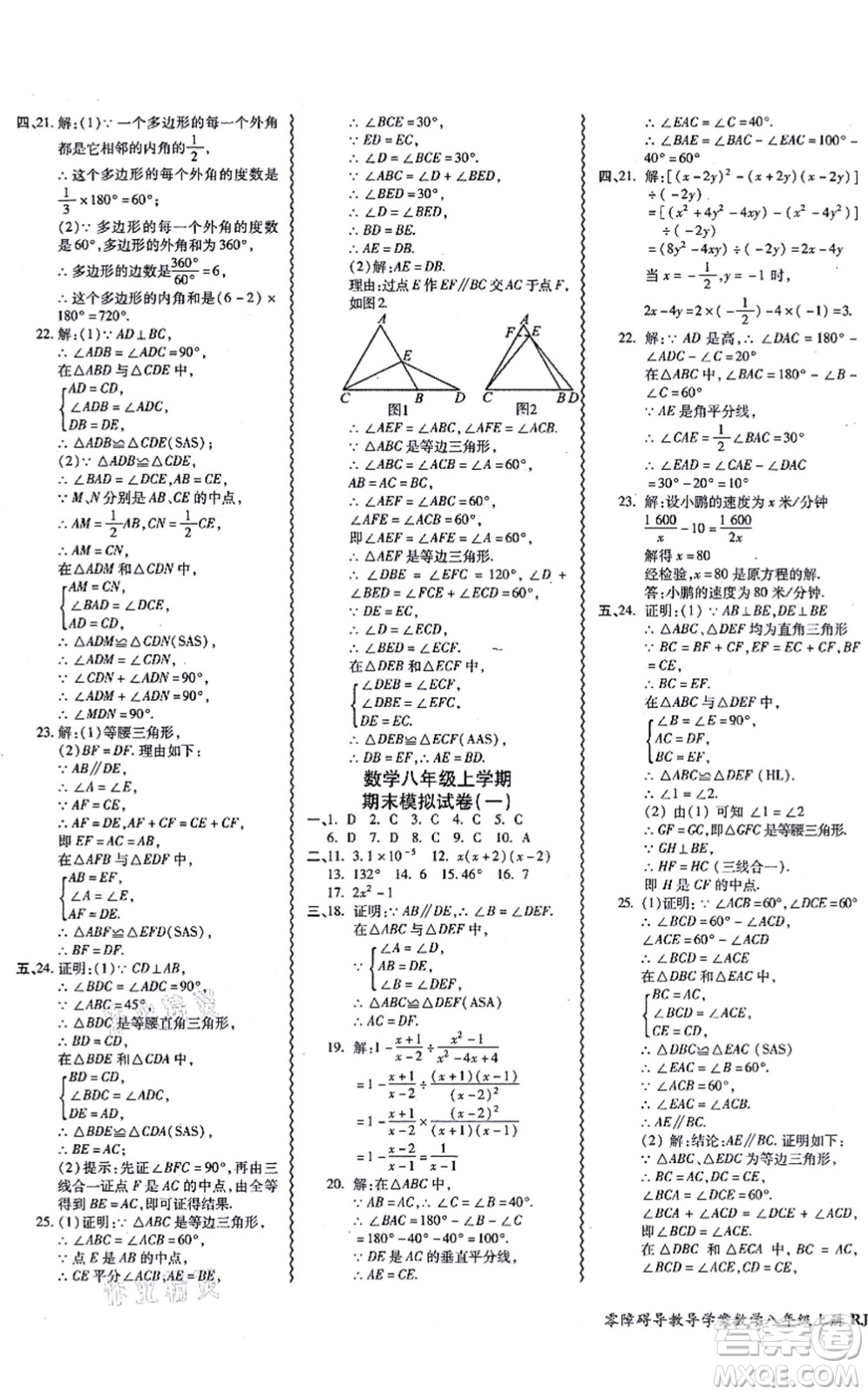 廣州出版社2021零障礙導(dǎo)教導(dǎo)學(xué)案八年級數(shù)學(xué)上冊人教版答案