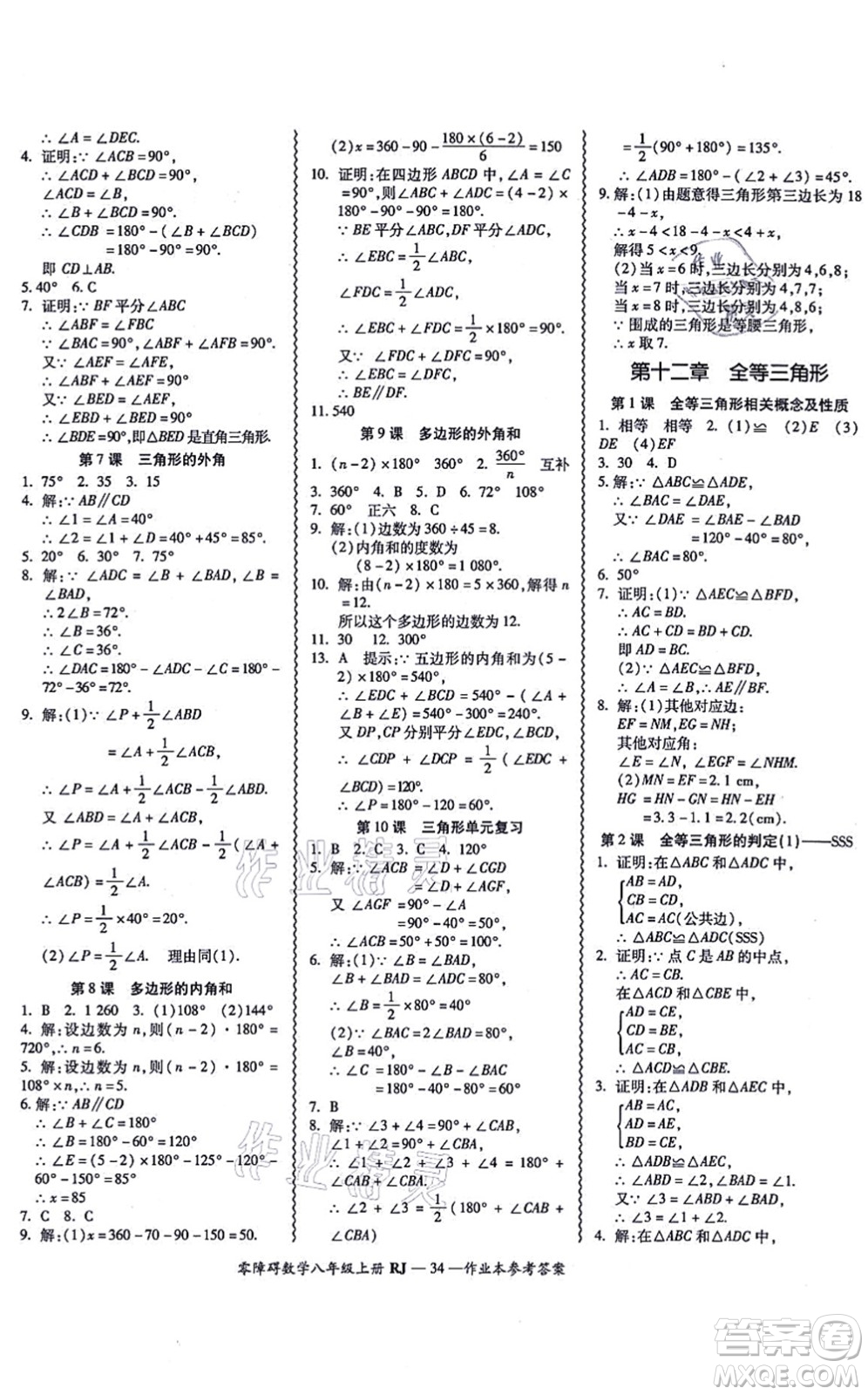 廣州出版社2021零障礙導(dǎo)教導(dǎo)學(xué)案八年級數(shù)學(xué)上冊人教版答案