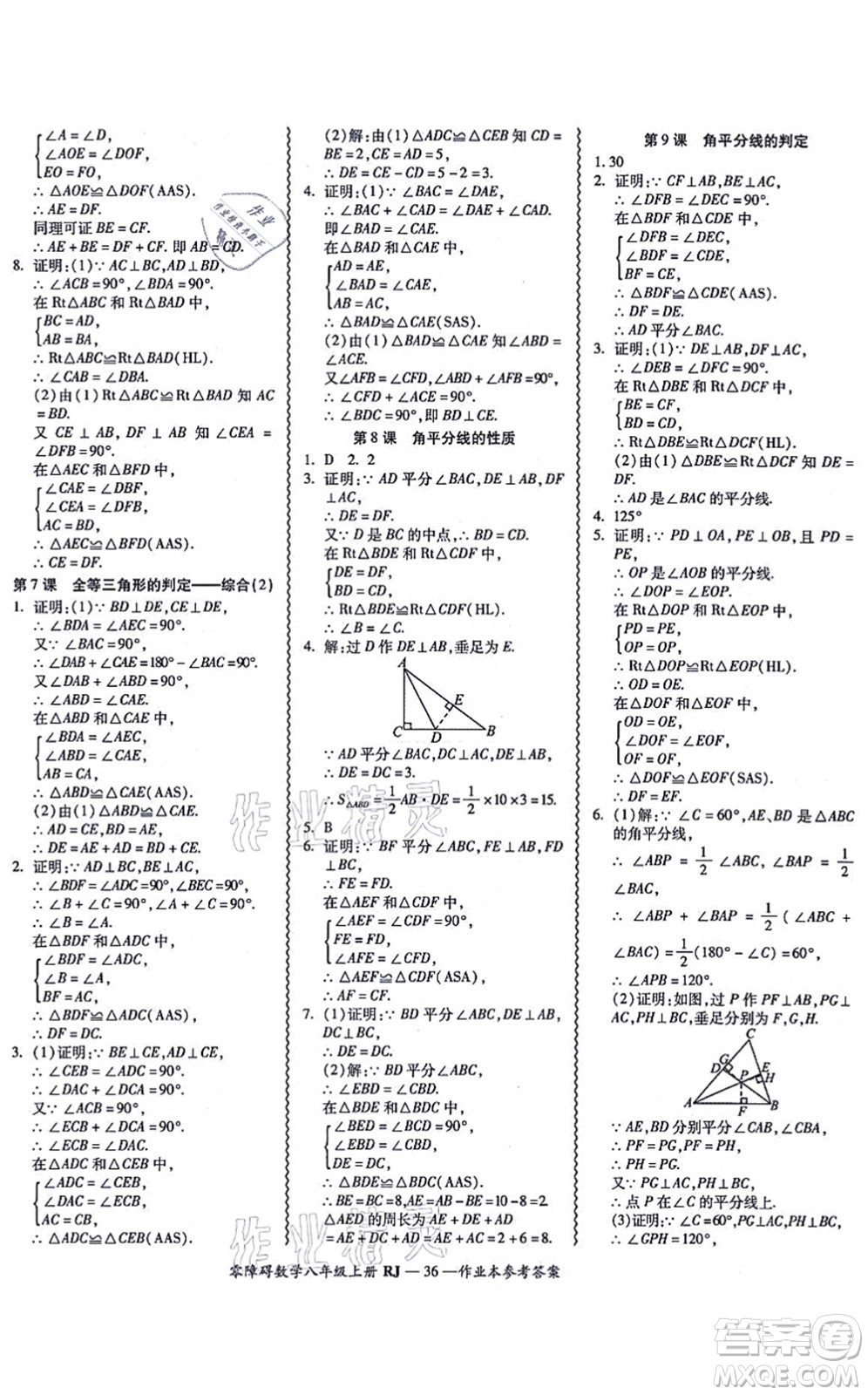 廣州出版社2021零障礙導(dǎo)教導(dǎo)學(xué)案八年級數(shù)學(xué)上冊人教版答案