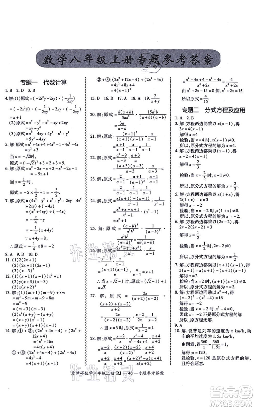 廣州出版社2021零障礙導(dǎo)教導(dǎo)學(xué)案八年級數(shù)學(xué)上冊人教版答案