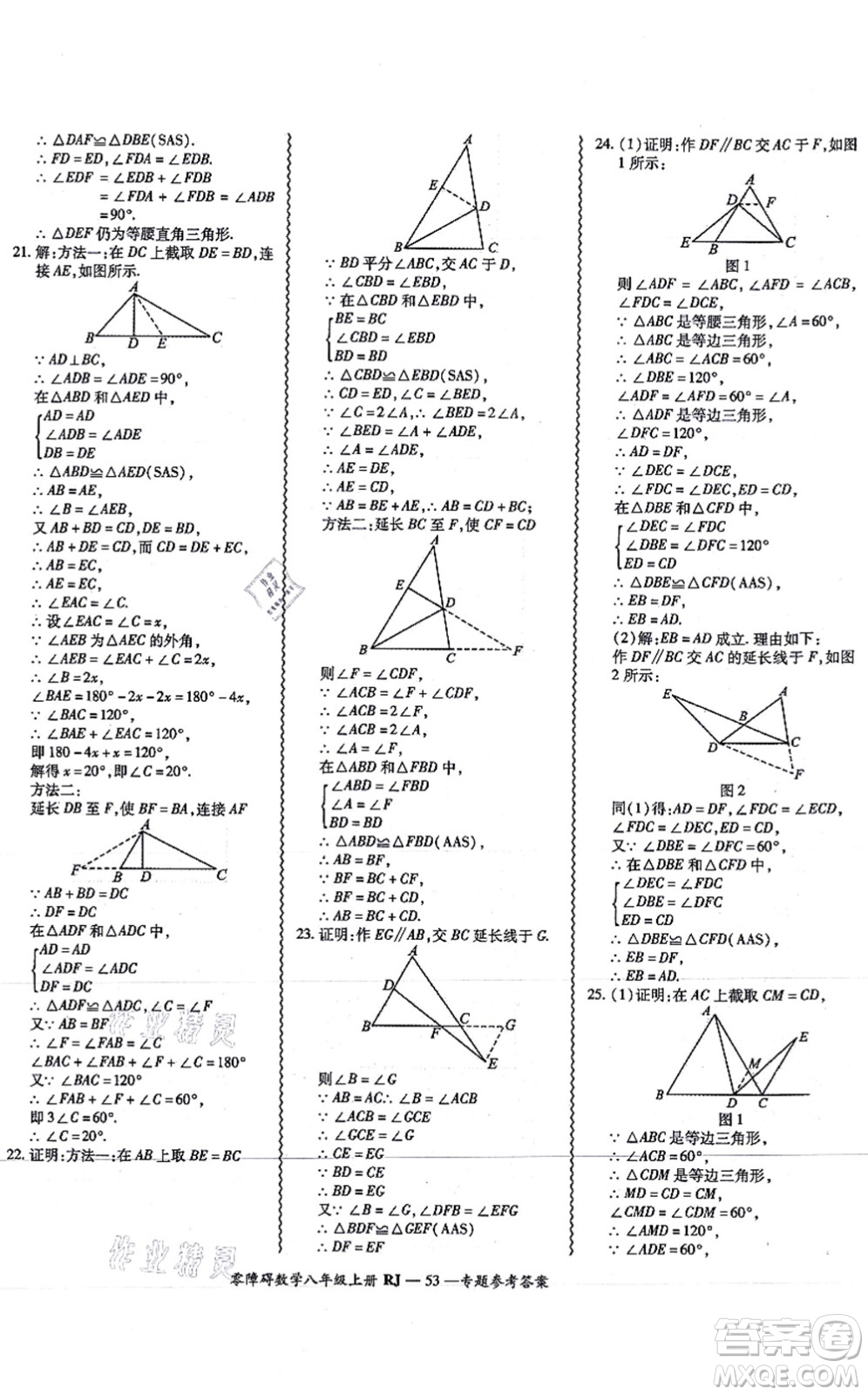 廣州出版社2021零障礙導(dǎo)教導(dǎo)學(xué)案八年級數(shù)學(xué)上冊人教版答案