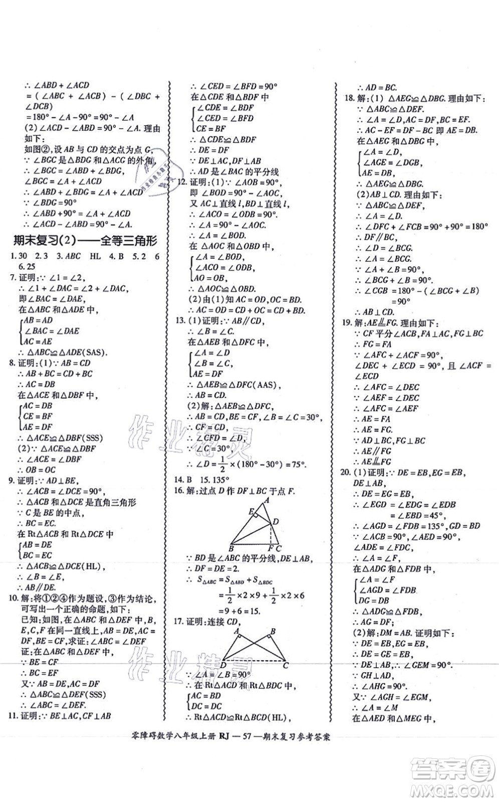 廣州出版社2021零障礙導(dǎo)教導(dǎo)學(xué)案八年級數(shù)學(xué)上冊人教版答案