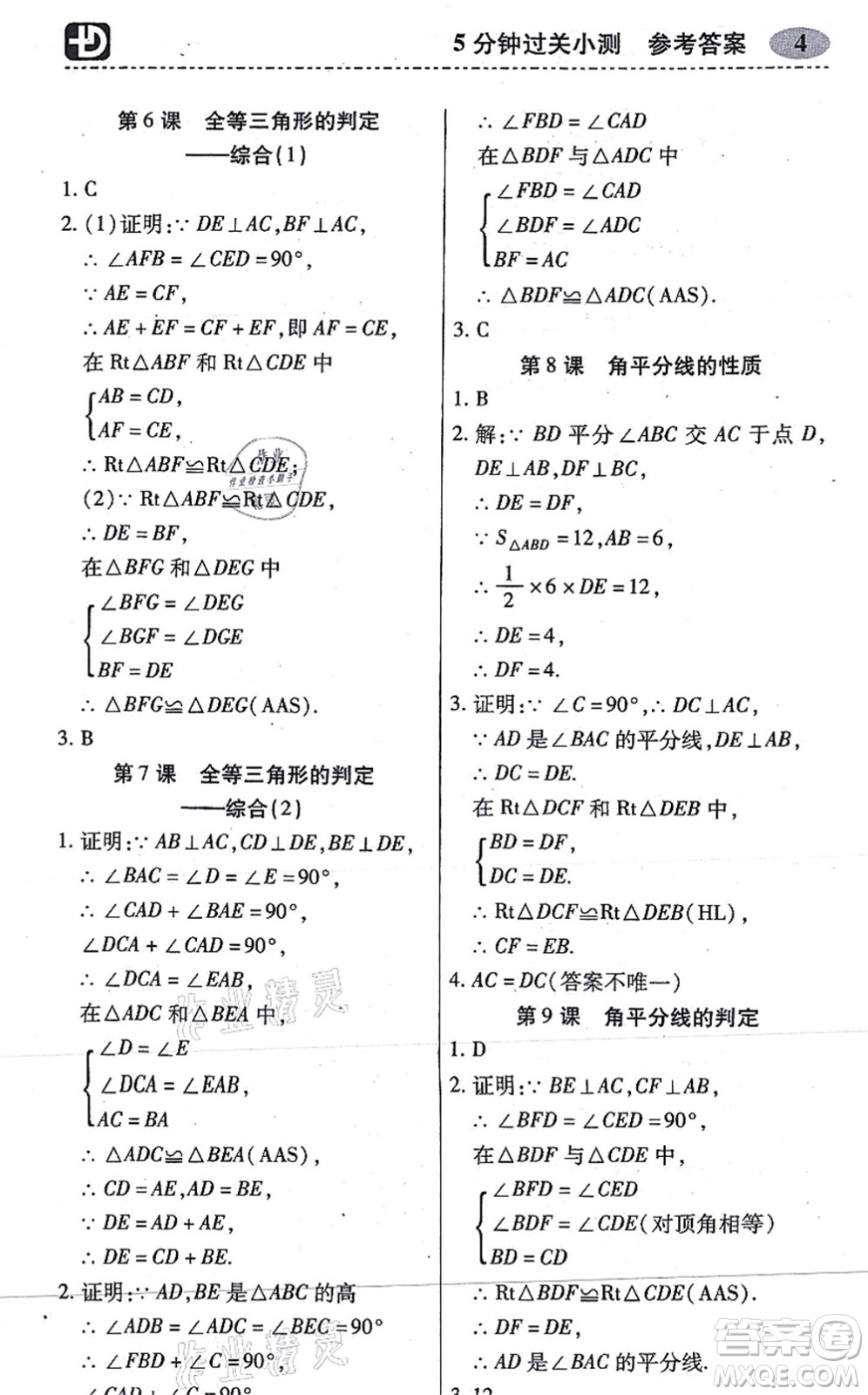 廣州出版社2021零障礙導(dǎo)教導(dǎo)學(xué)案八年級數(shù)學(xué)上冊人教版答案