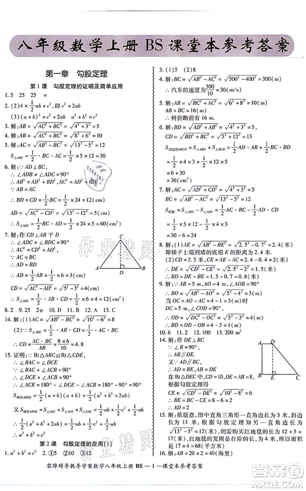 電子科技大學(xué)出版社2021零障礙導(dǎo)教導(dǎo)學(xué)案八年級(jí)數(shù)學(xué)上冊(cè)BSSX北師版答案