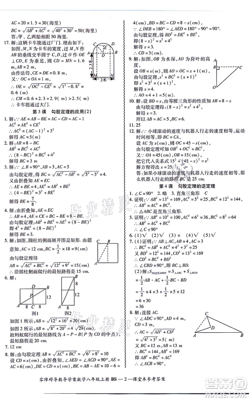 電子科技大學(xué)出版社2021零障礙導(dǎo)教導(dǎo)學(xué)案八年級(jí)數(shù)學(xué)上冊(cè)BSSX北師版答案